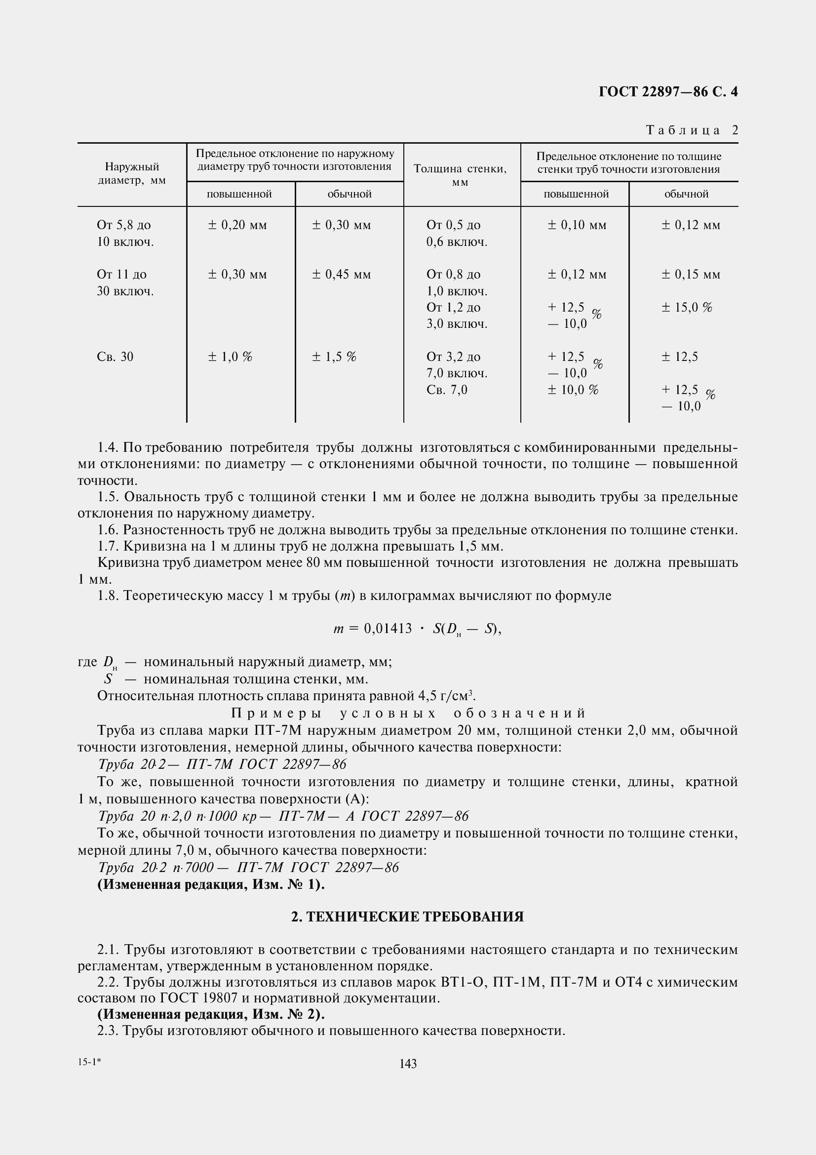 Страница 4 ГОСТ 22897-86
