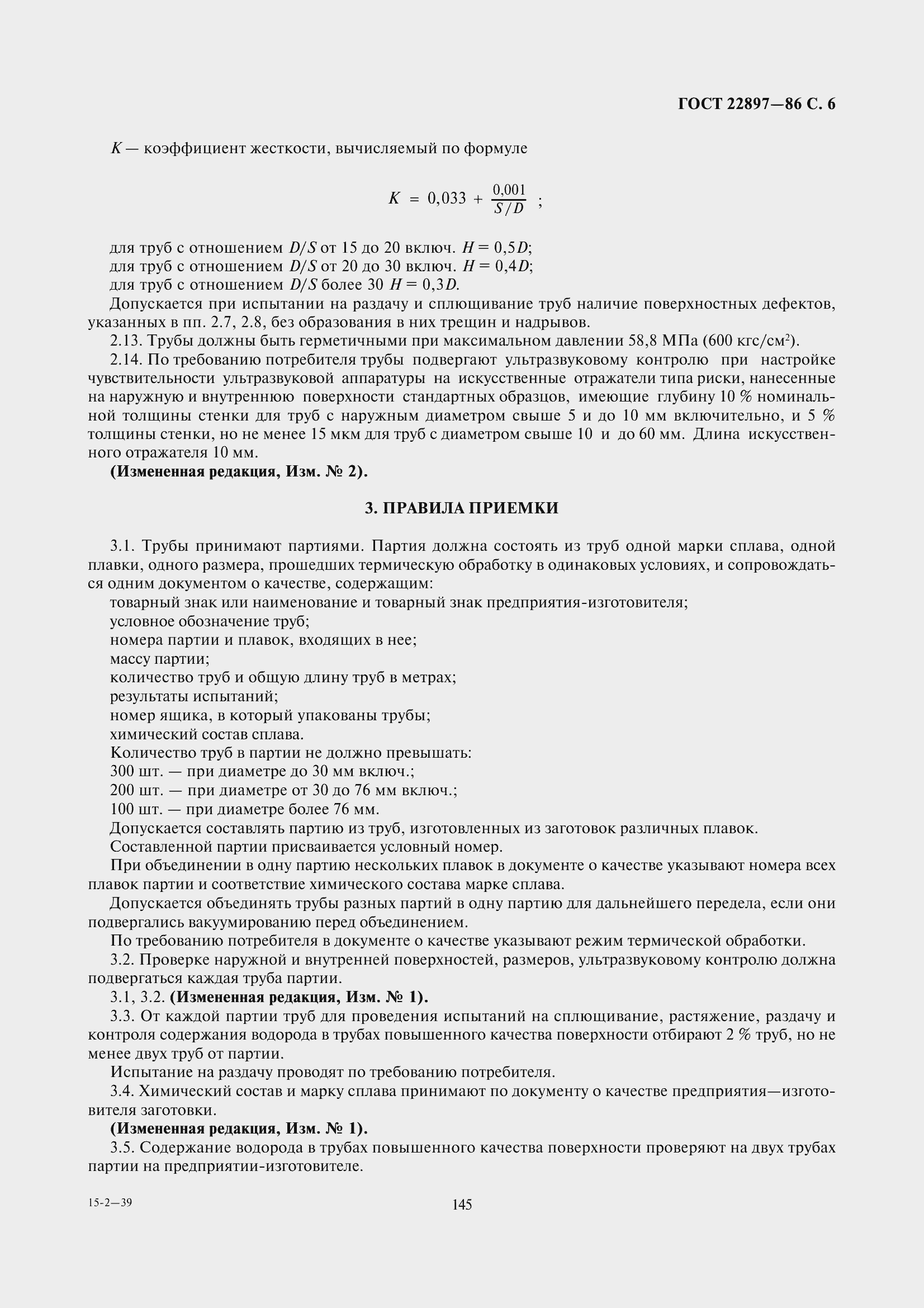 Страница 6 ГОСТ 22897-86