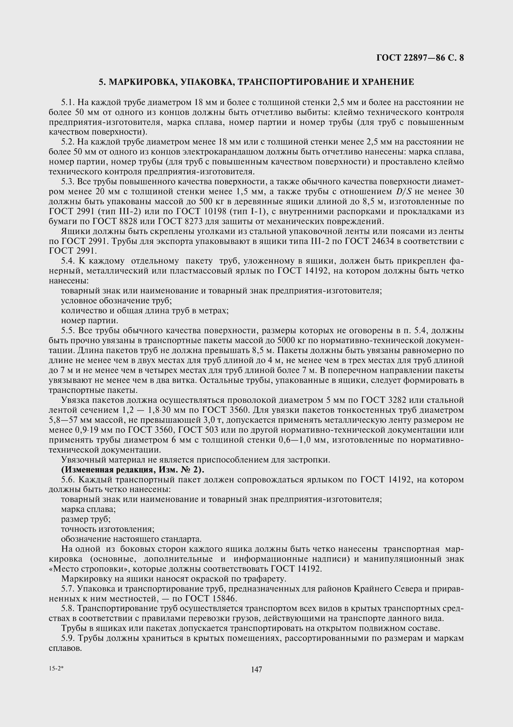 Страница 8 ГОСТ 22897-86