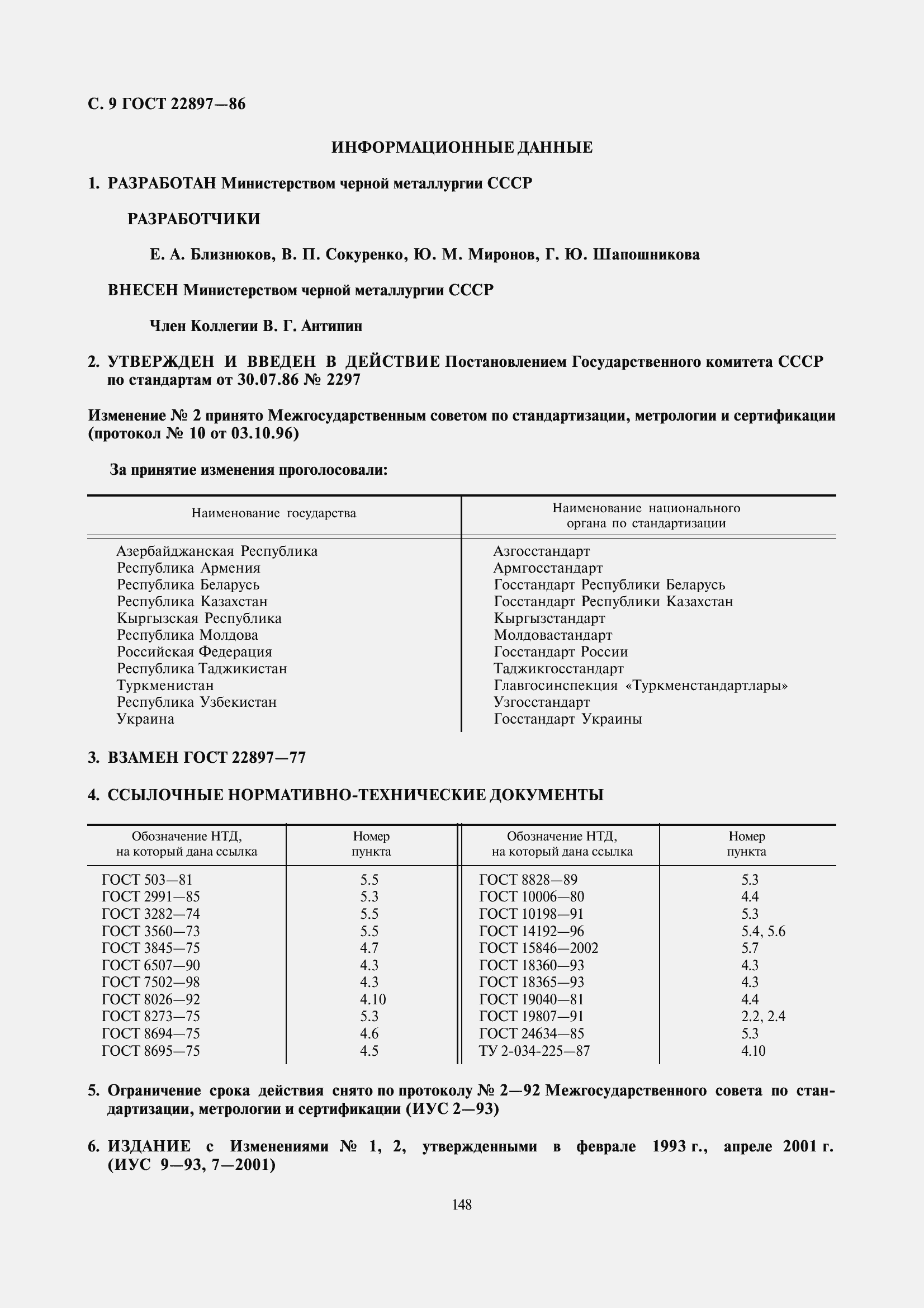 Страница 9 ГОСТ 22897-86