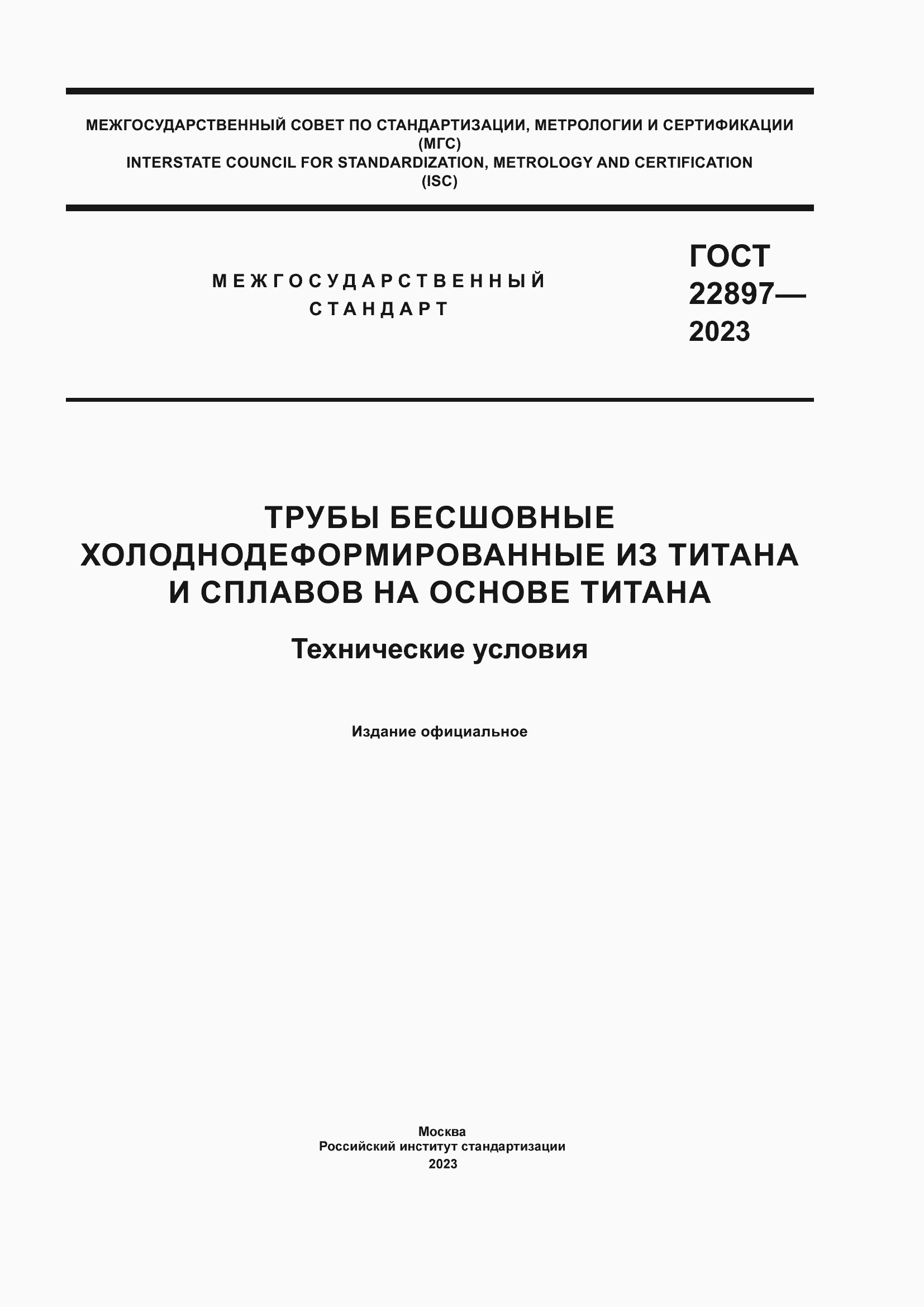 Страница 1 ГОСТ 22897-2023