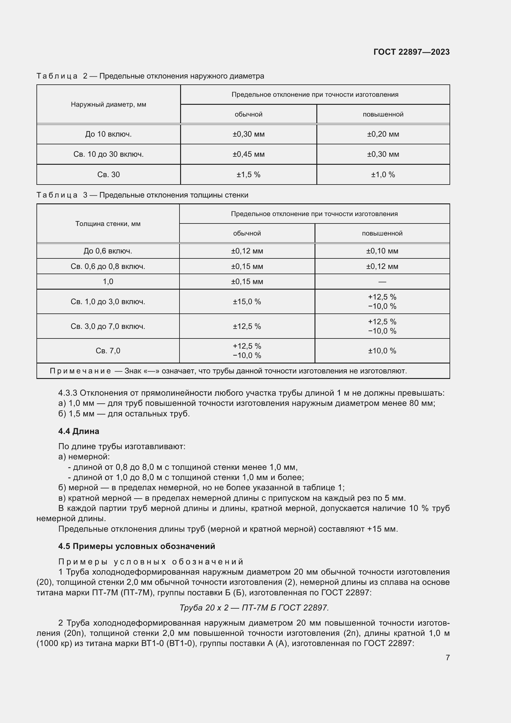 Страница 13 ГОСТ 22897-2023