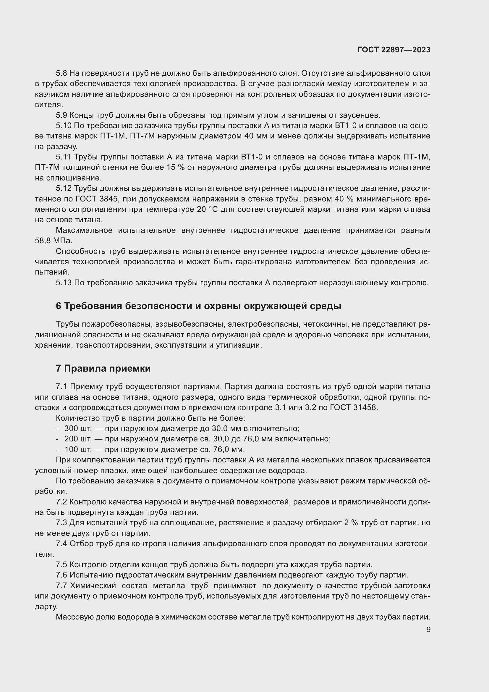 Страница 15 ГОСТ 22897-2023