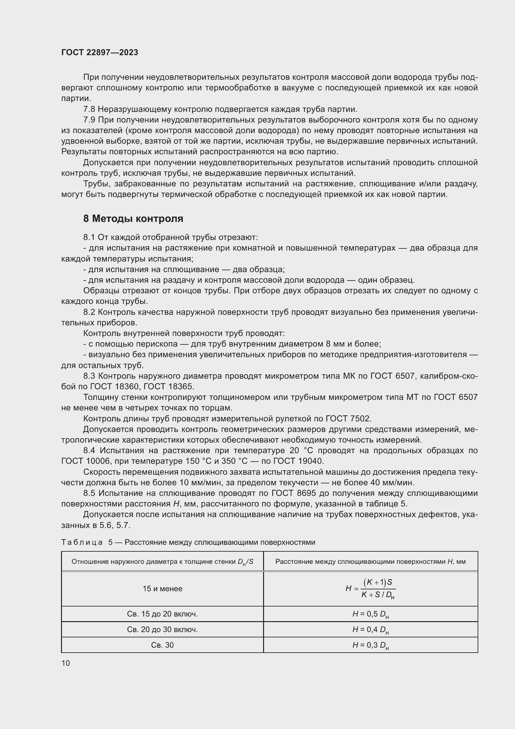 Страница 16 ГОСТ 22897-2023