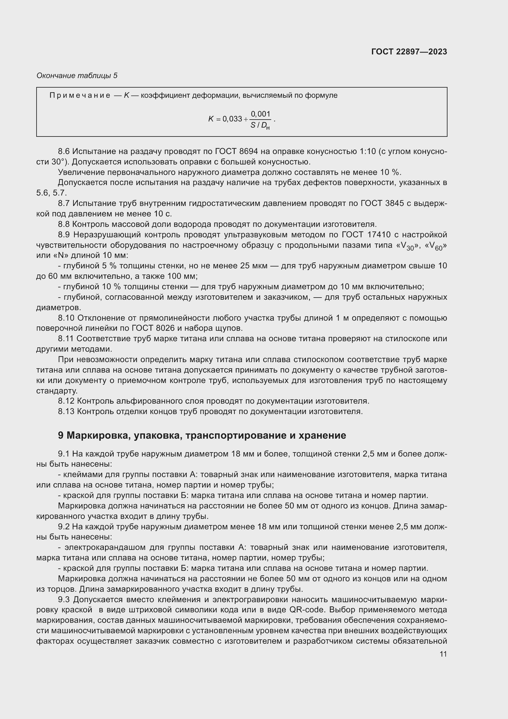 Страница 17 ГОСТ 22897-2023