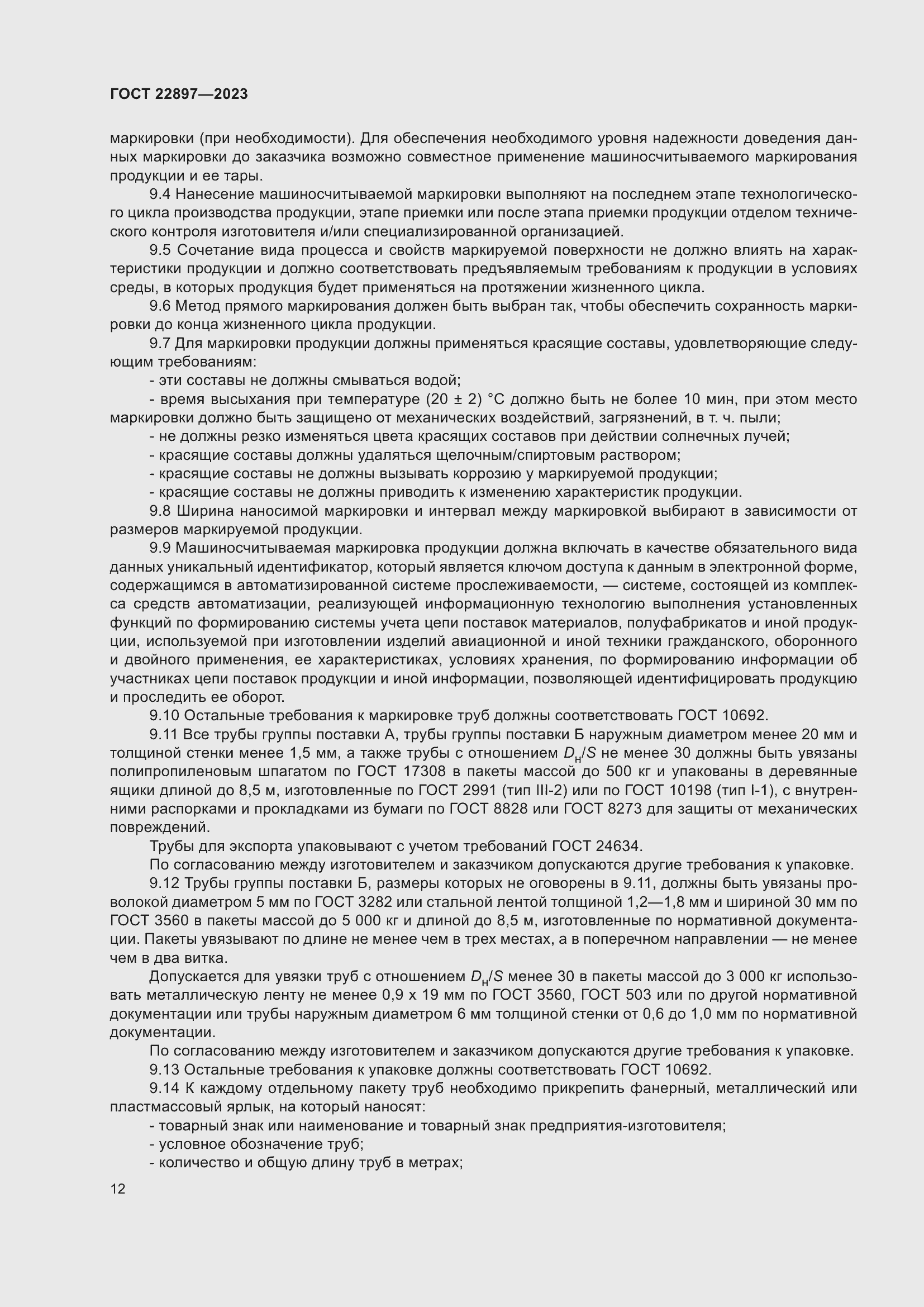 Страница 18 ГОСТ 22897-2023