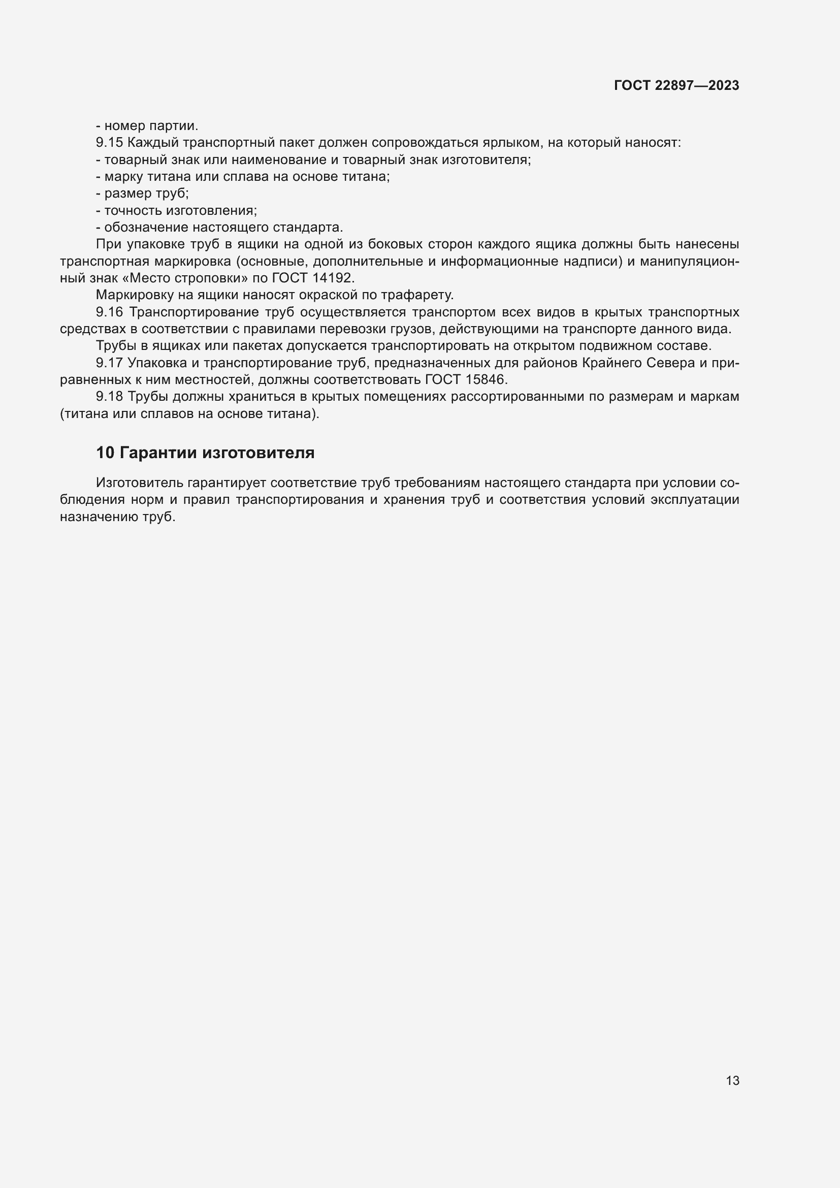 Страница 19 ГОСТ 22897-2023