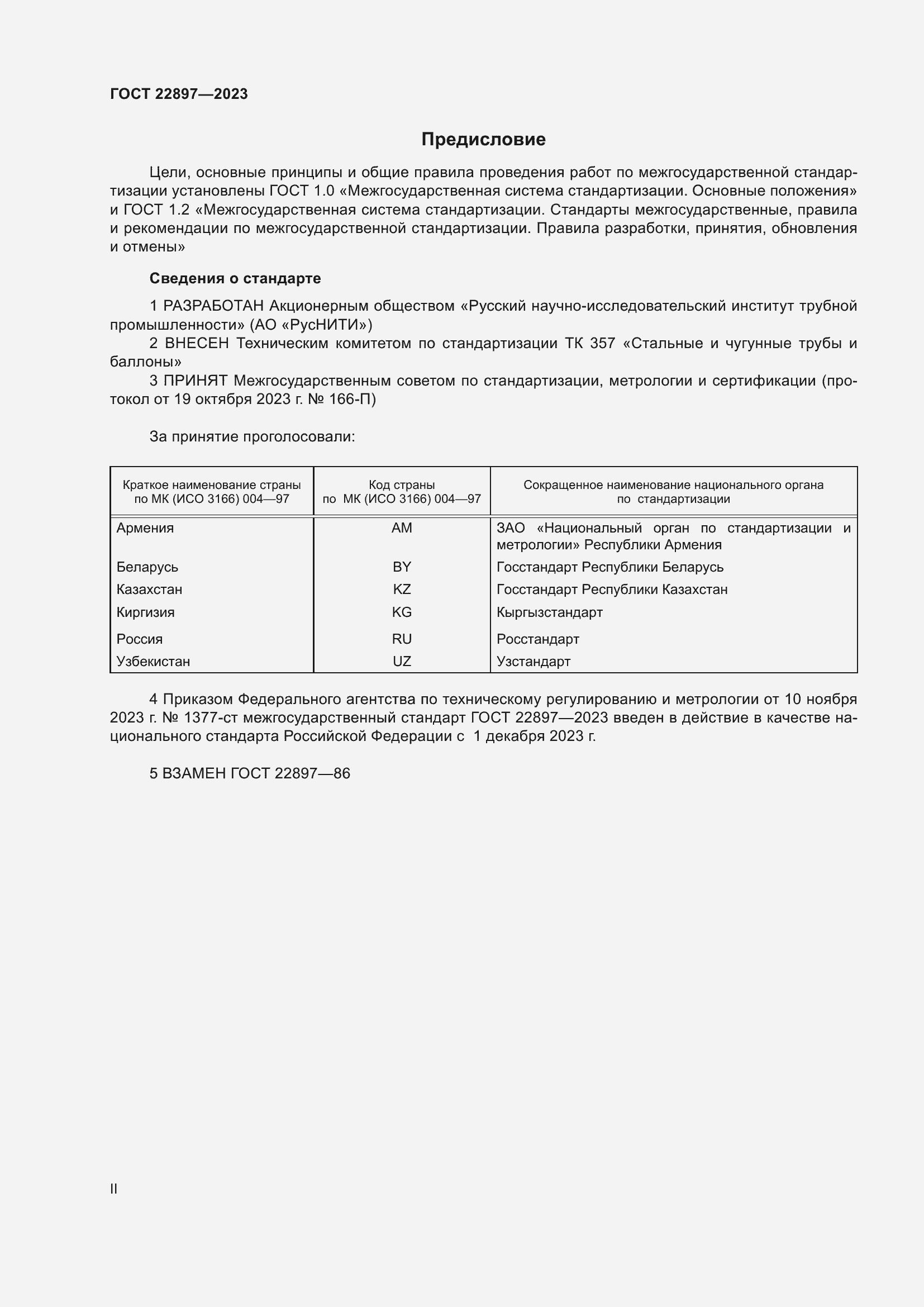 Страница 2 ГОСТ 22897-2023