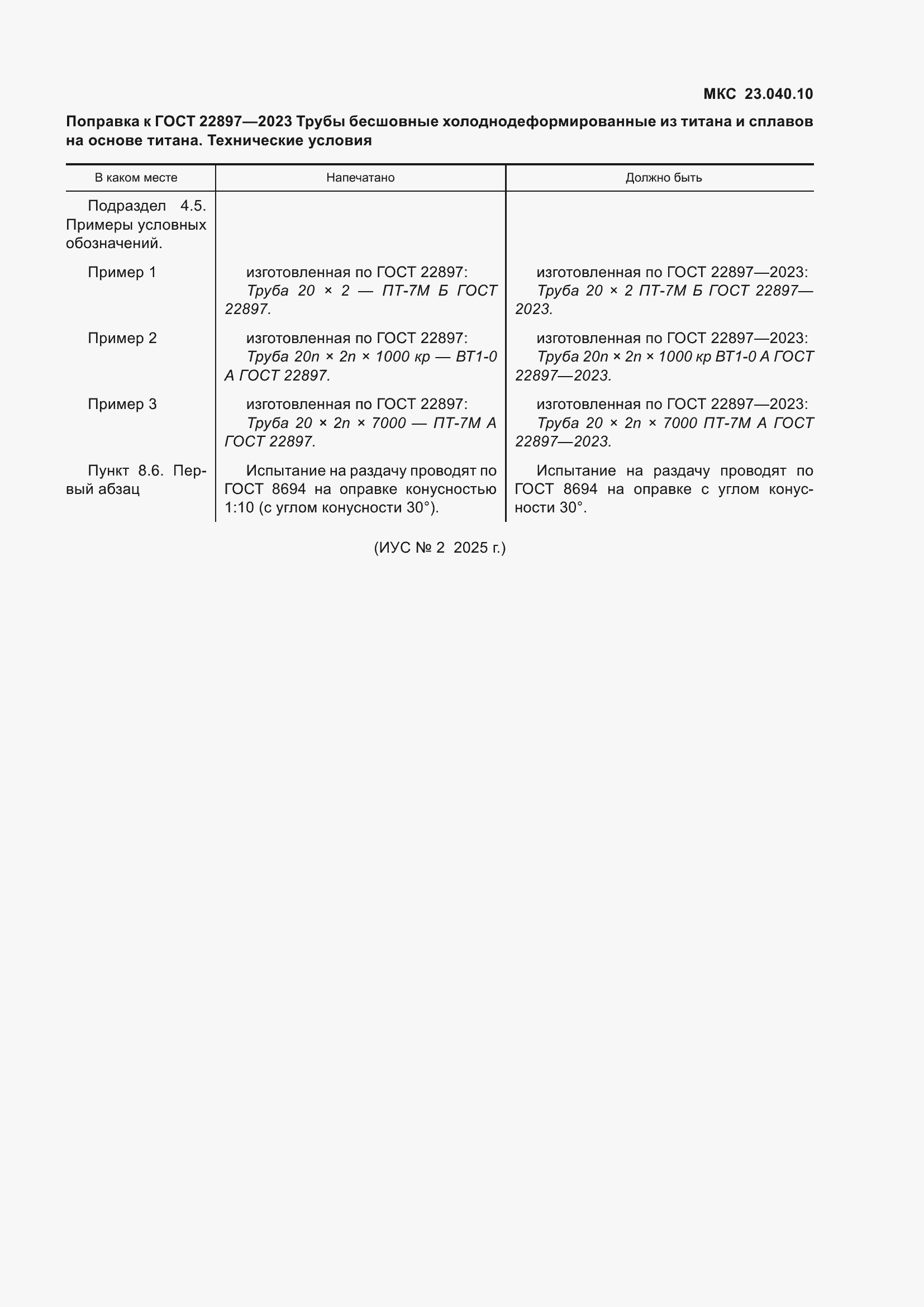 Страница 6 ГОСТ 22897-2023