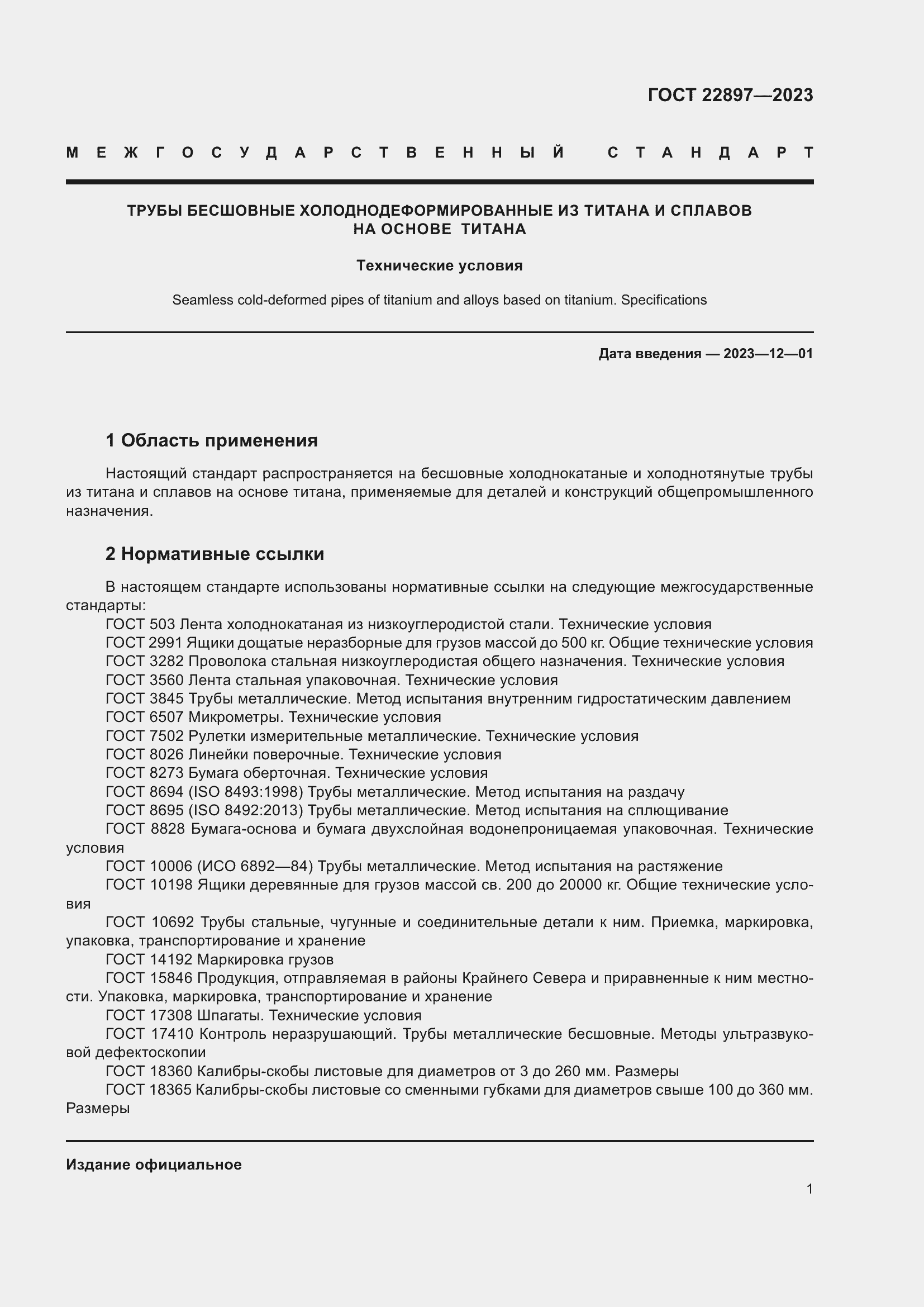 Страница 7 ГОСТ 22897-2023