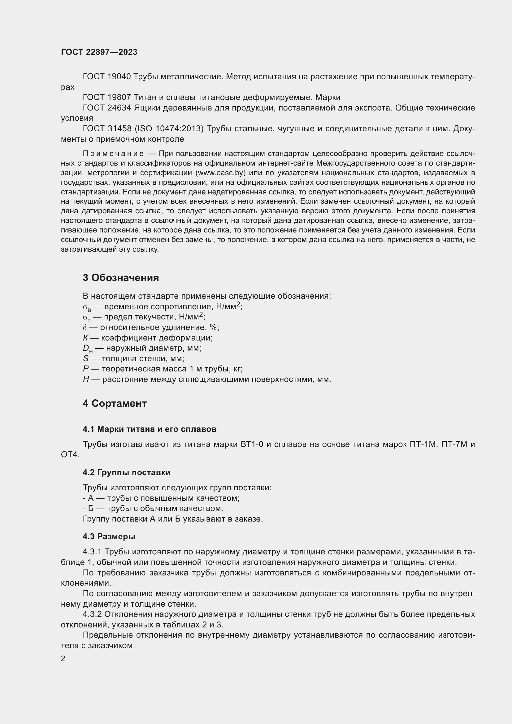 Страница 8 ГОСТ 22897-2023