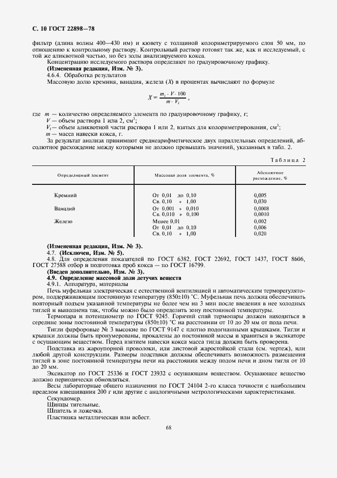 Страница 10 ГОСТ 22898-78