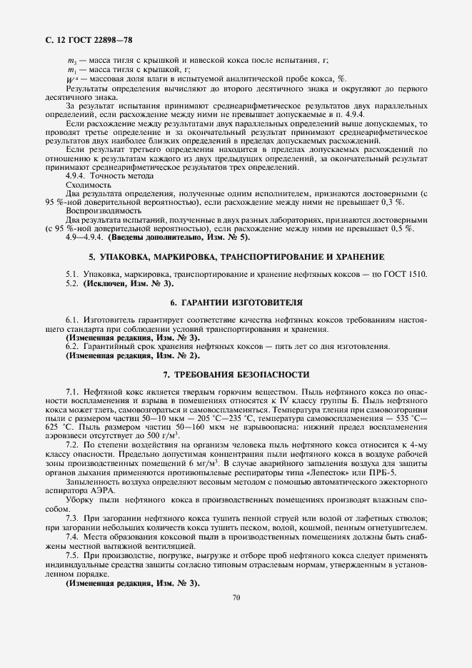 Страница 12 ГОСТ 22898-78