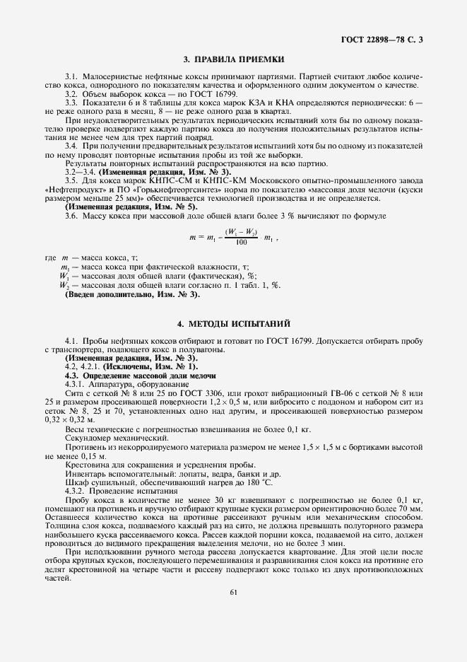 Страница 3 ГОСТ 22898-78