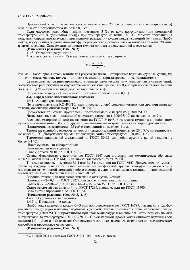 Страница 4 ГОСТ 22898-78