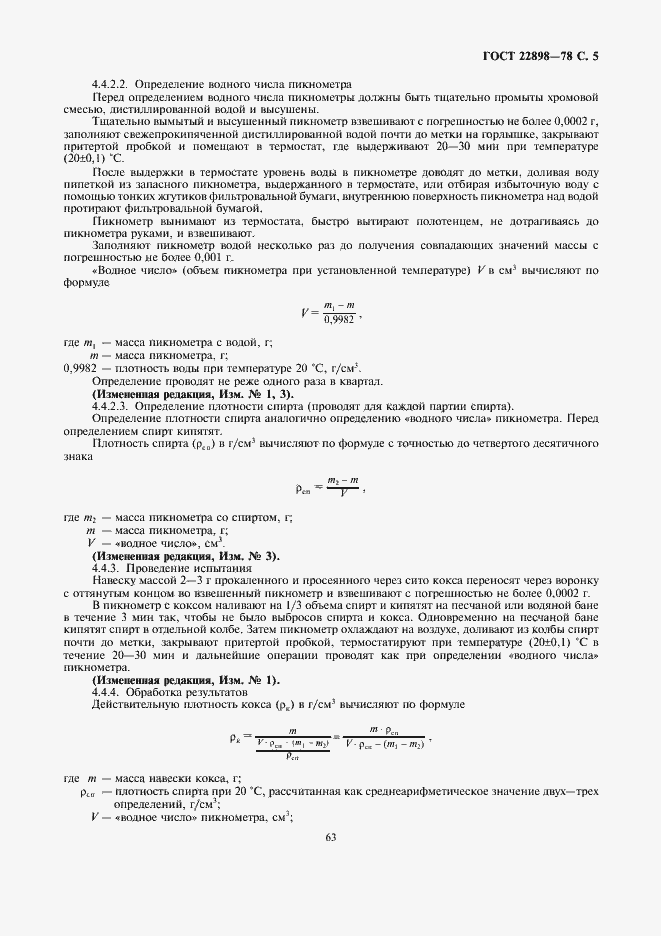 Страница 5 ГОСТ 22898-78