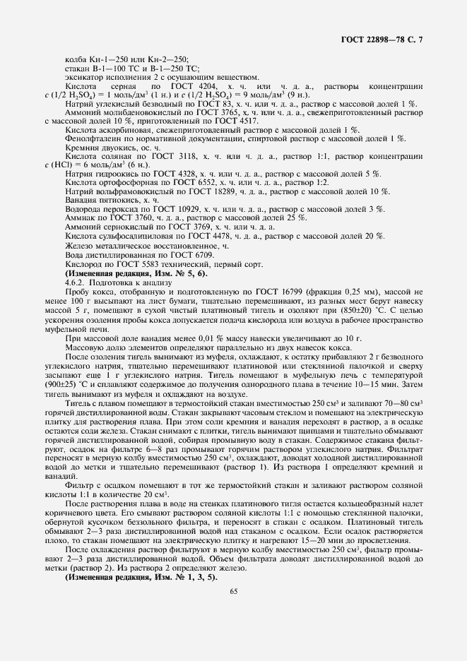Страница 7 ГОСТ 22898-78