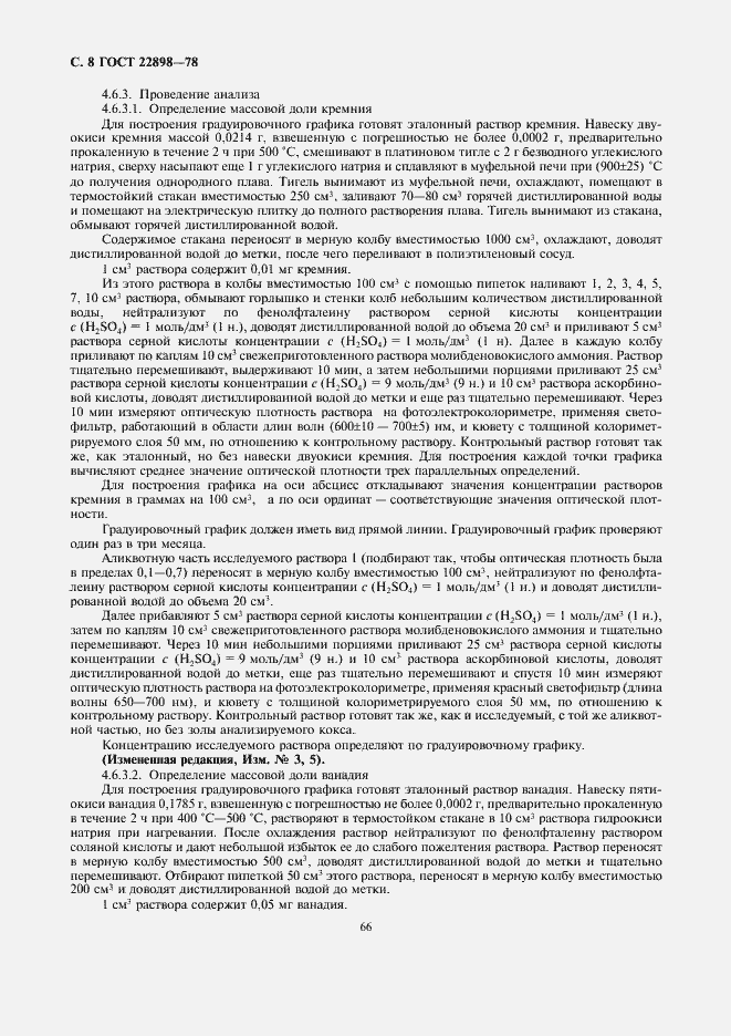 Страница 8 ГОСТ 22898-78