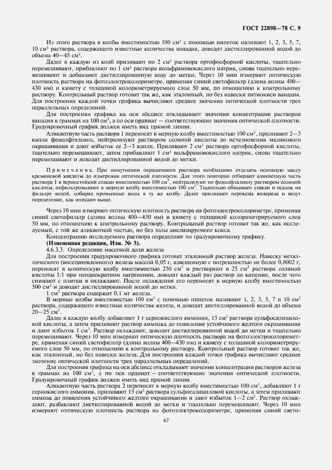 Страница 9 ГОСТ 22898-78