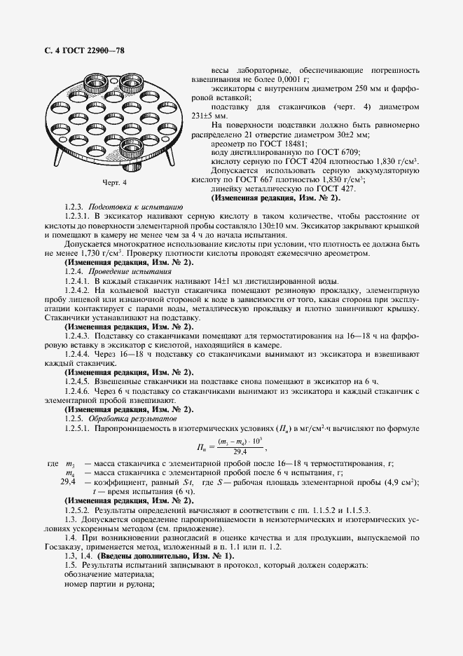 Страница 5 ГОСТ 22900-78
