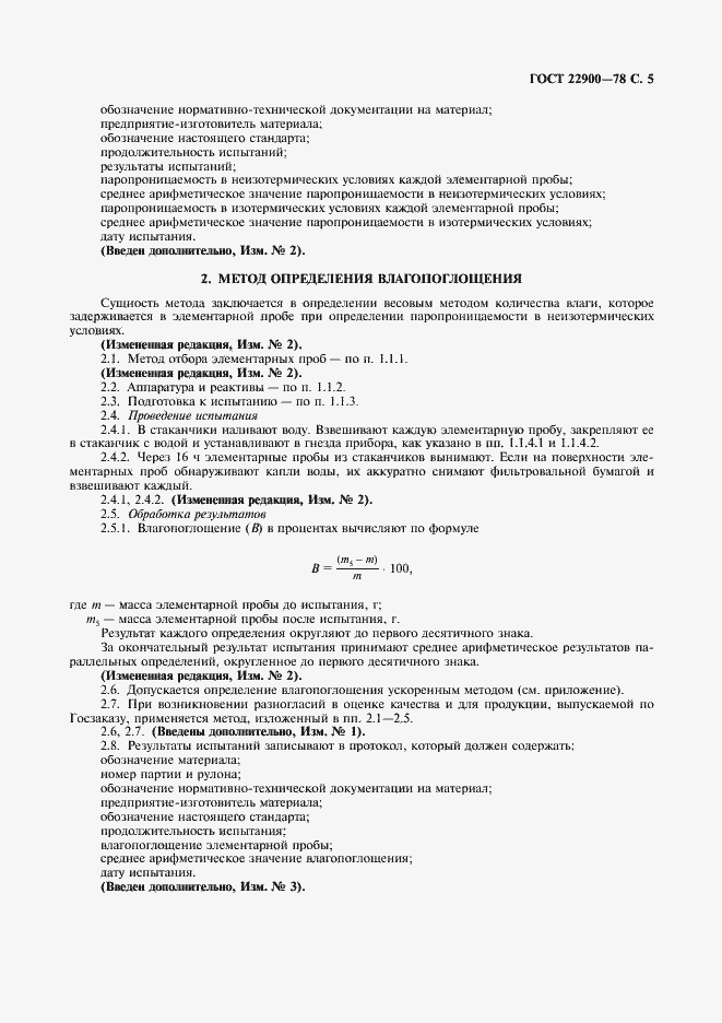 Страница 6 ГОСТ 22900-78