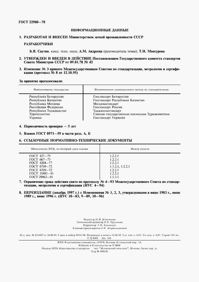 Страница 8 ГОСТ 22900-78