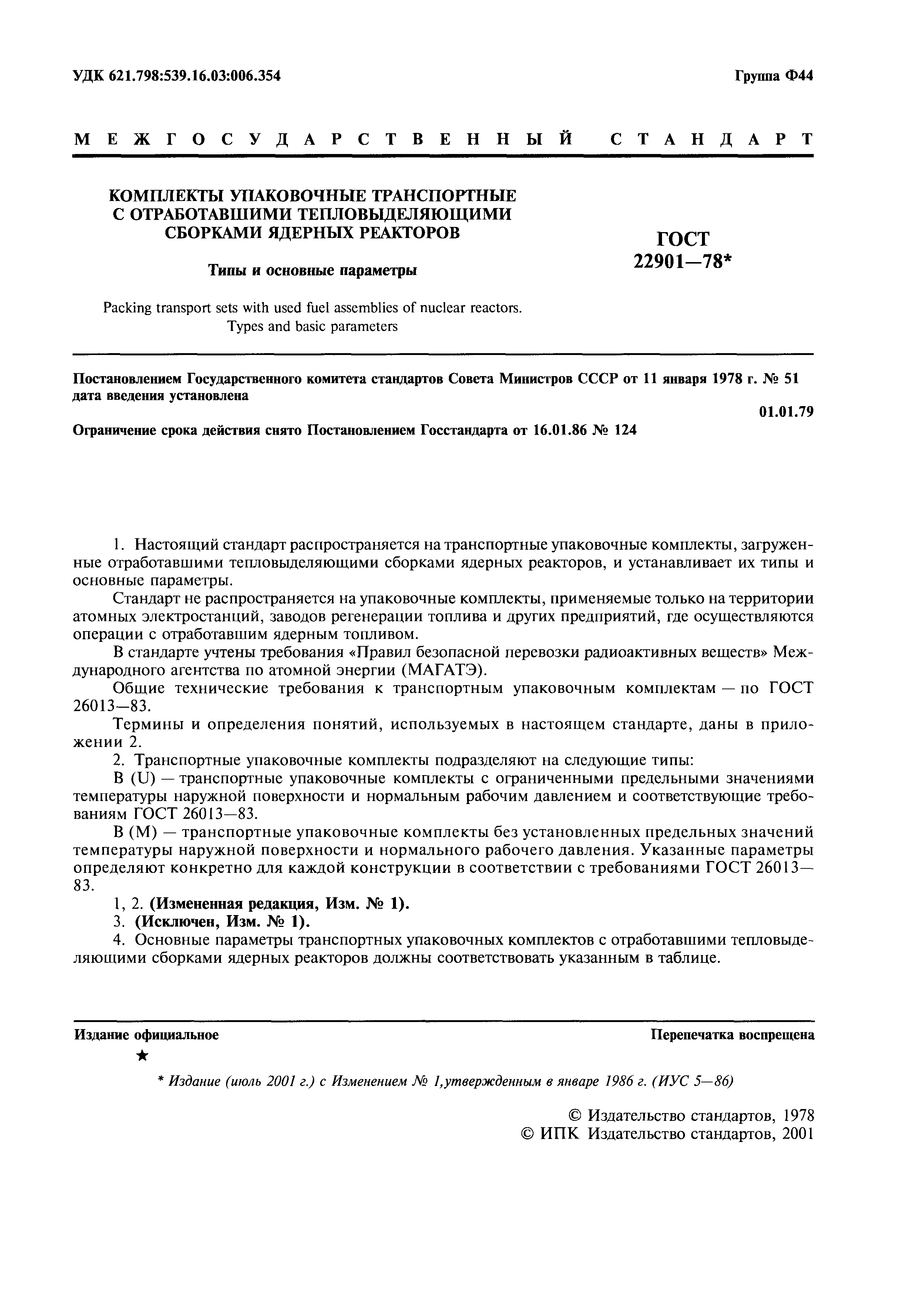 Страница 2 ГОСТ 22901-78