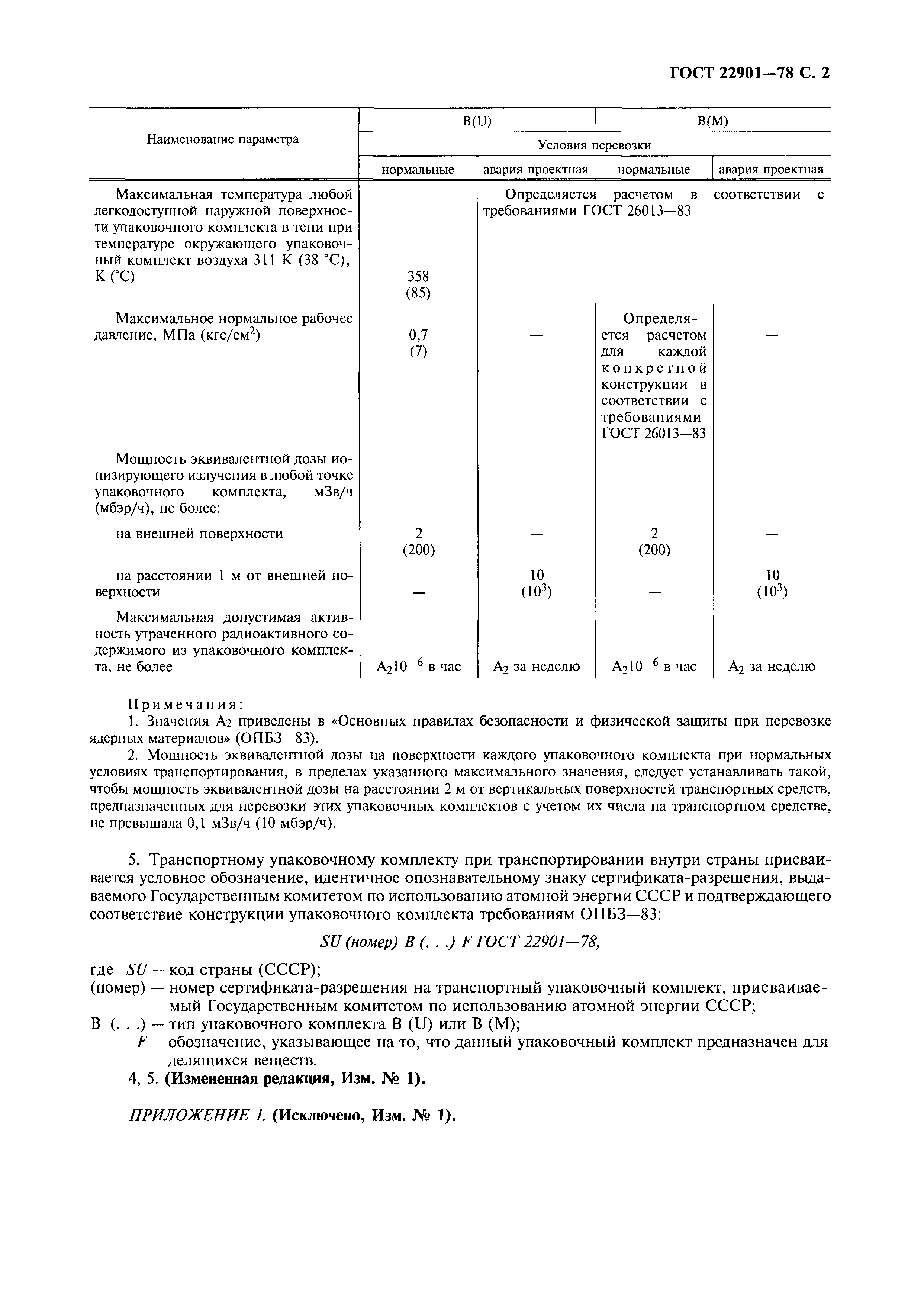 Страница 3 ГОСТ 22901-78