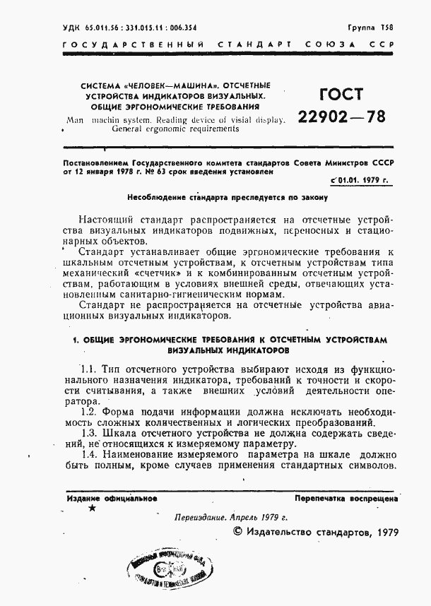 Страница 2 ГОСТ 22902-78