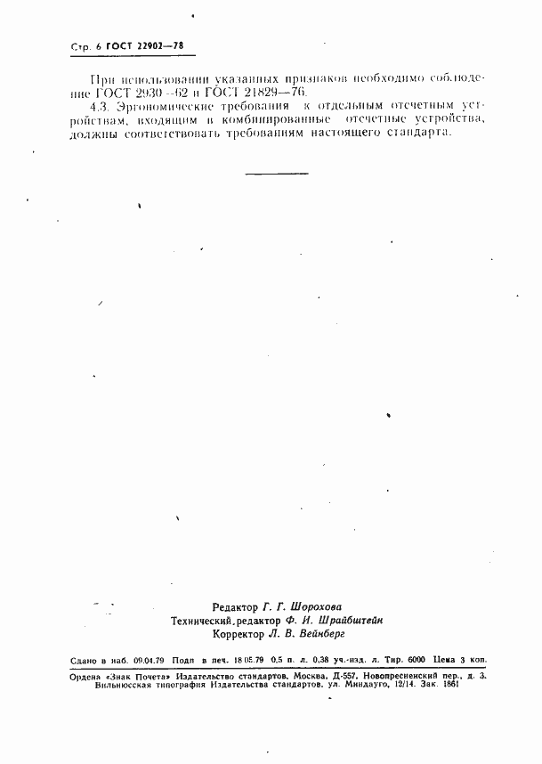 Страница 7 ГОСТ 22902-78