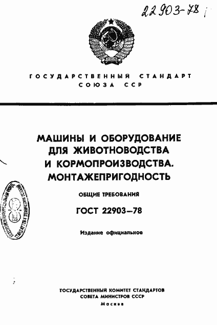 Страница 1 ГОСТ 22903-78