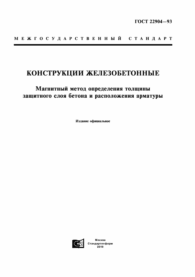 Страница 1 ГОСТ 22904-93