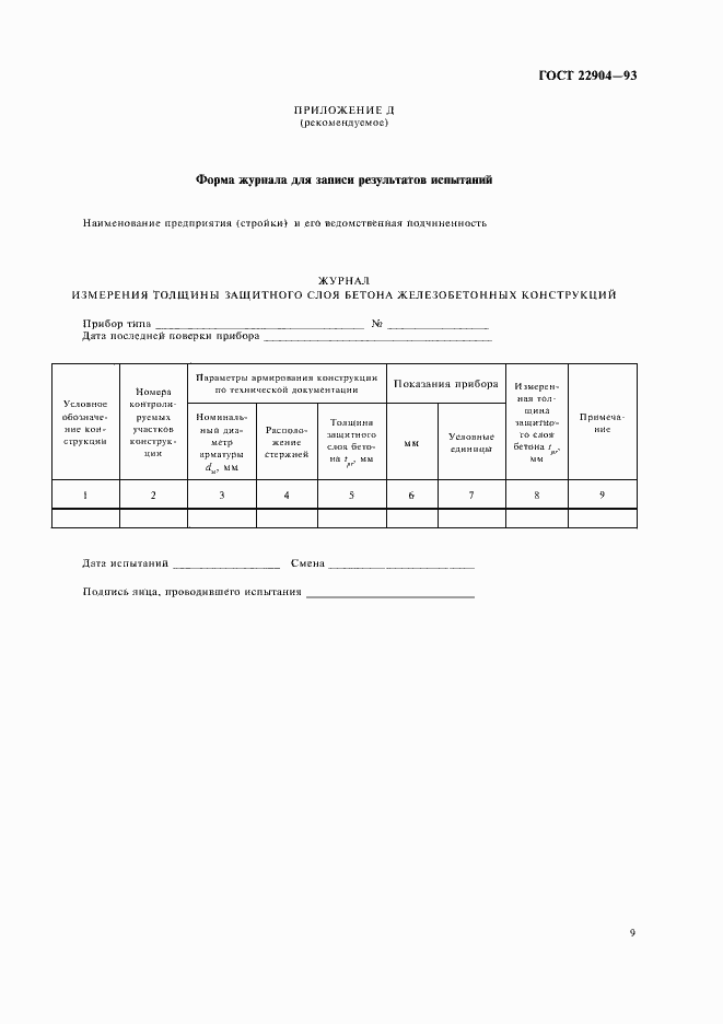 Страница 13 ГОСТ 22904-93