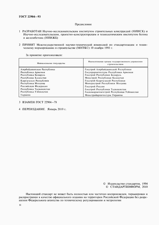 Страница 2 ГОСТ 22904-93