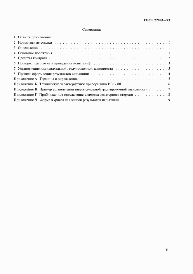 Страница 3 ГОСТ 22904-93