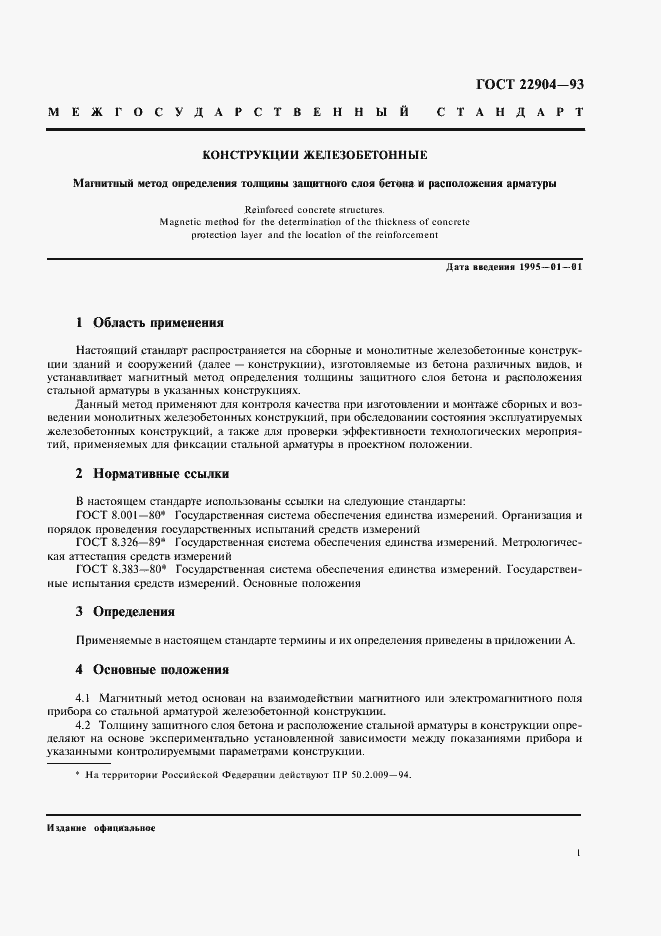 Страница 5 ГОСТ 22904-93