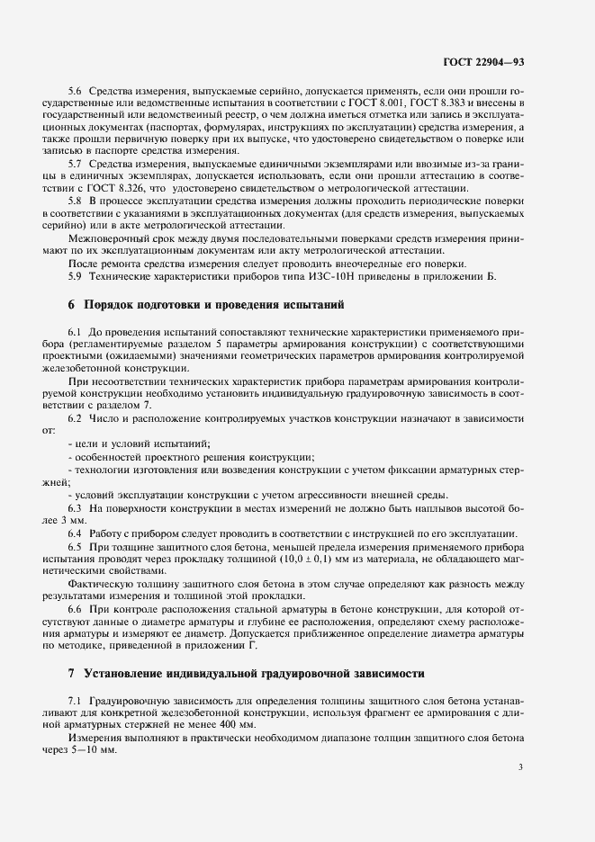 Страница 7 ГОСТ 22904-93