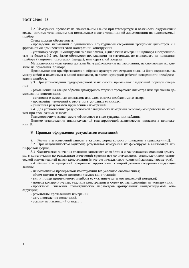 Страница 8 ГОСТ 22904-93