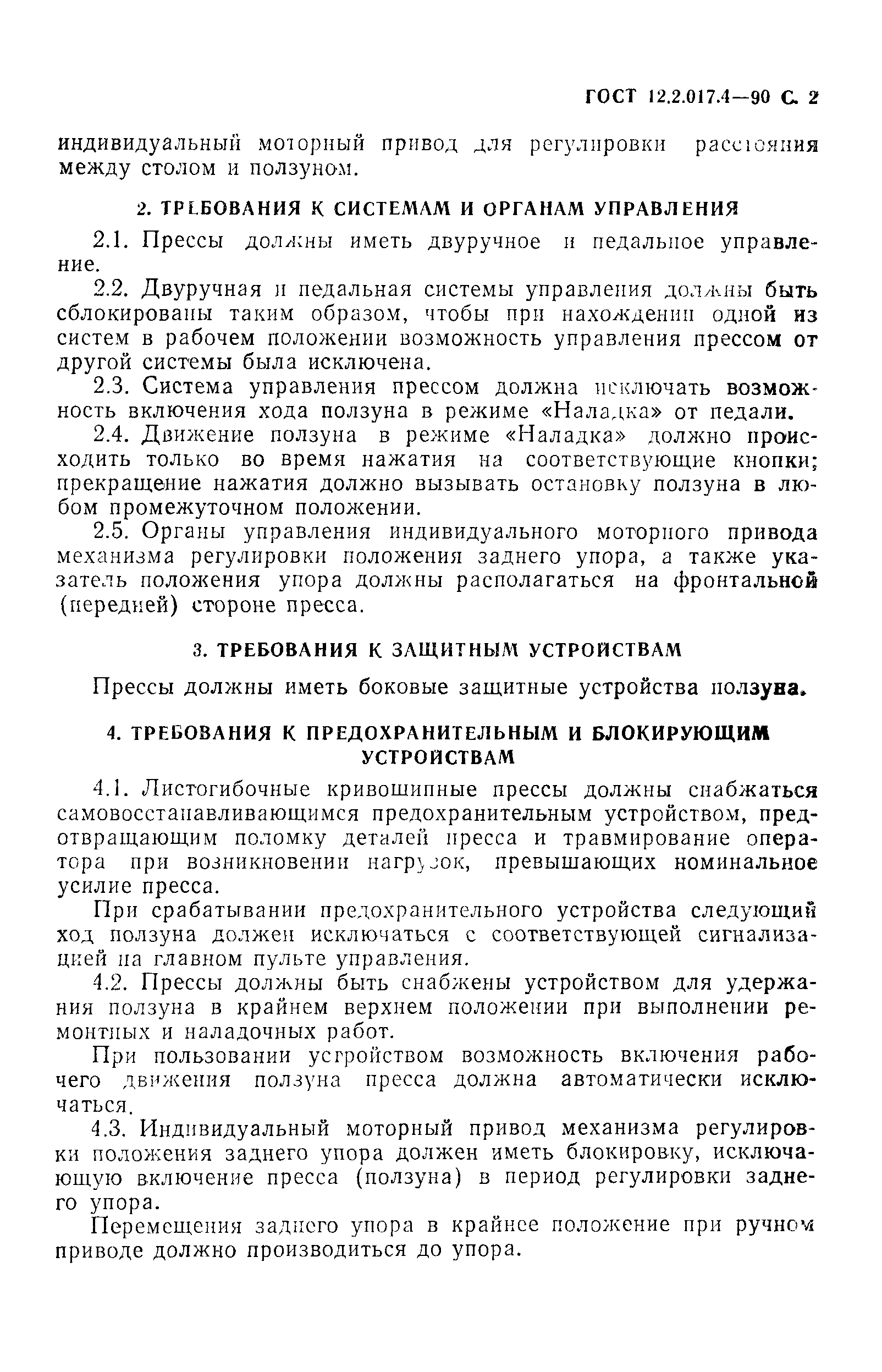 Страница 3 ГОСТ 12.2.017.4-90