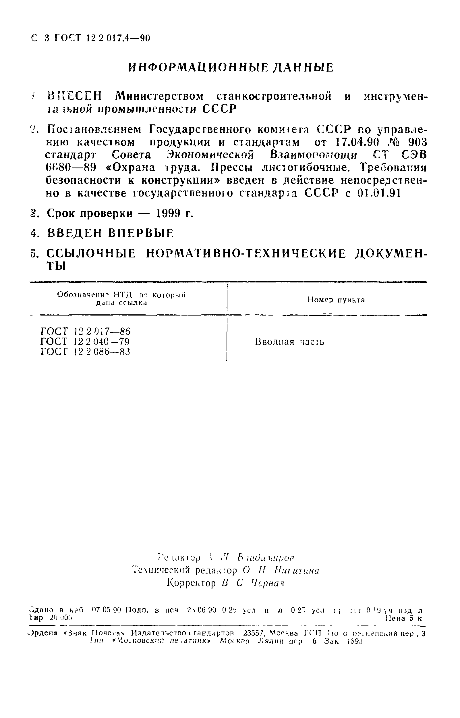 Страница 4 ГОСТ 12.2.017.4-90