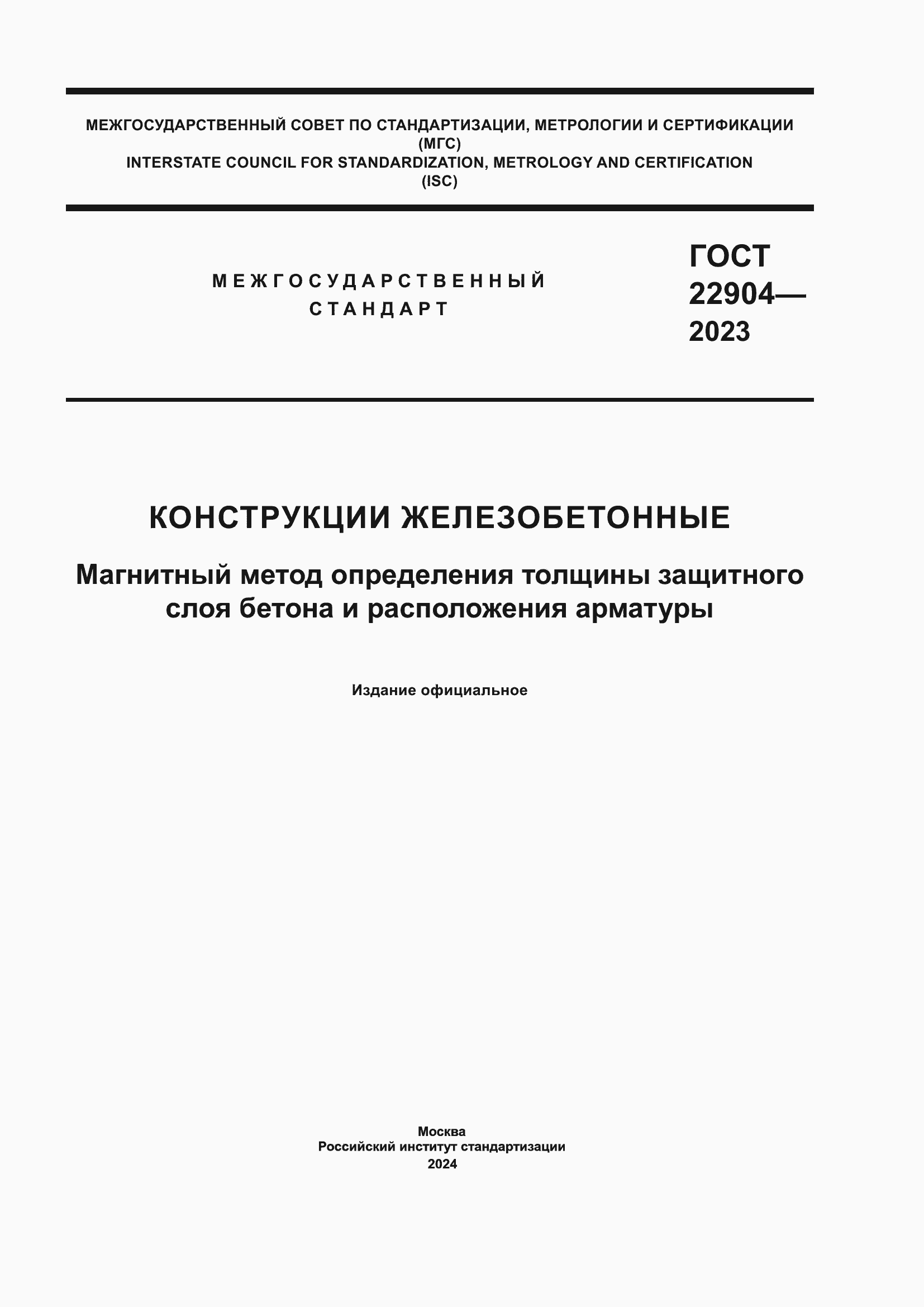 Страница 1 ГОСТ 22904-2023