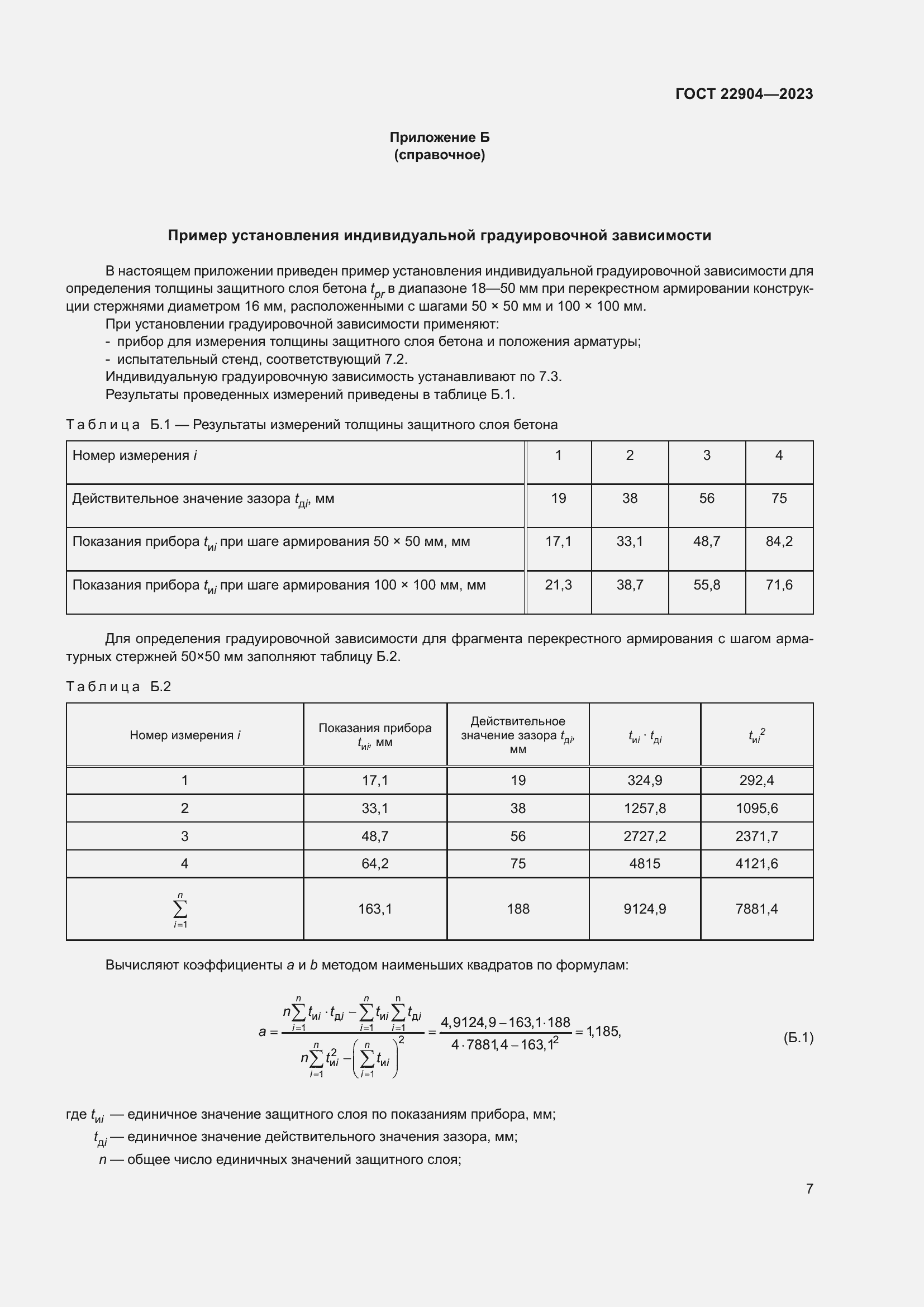 Страница 12 ГОСТ 22904-2023