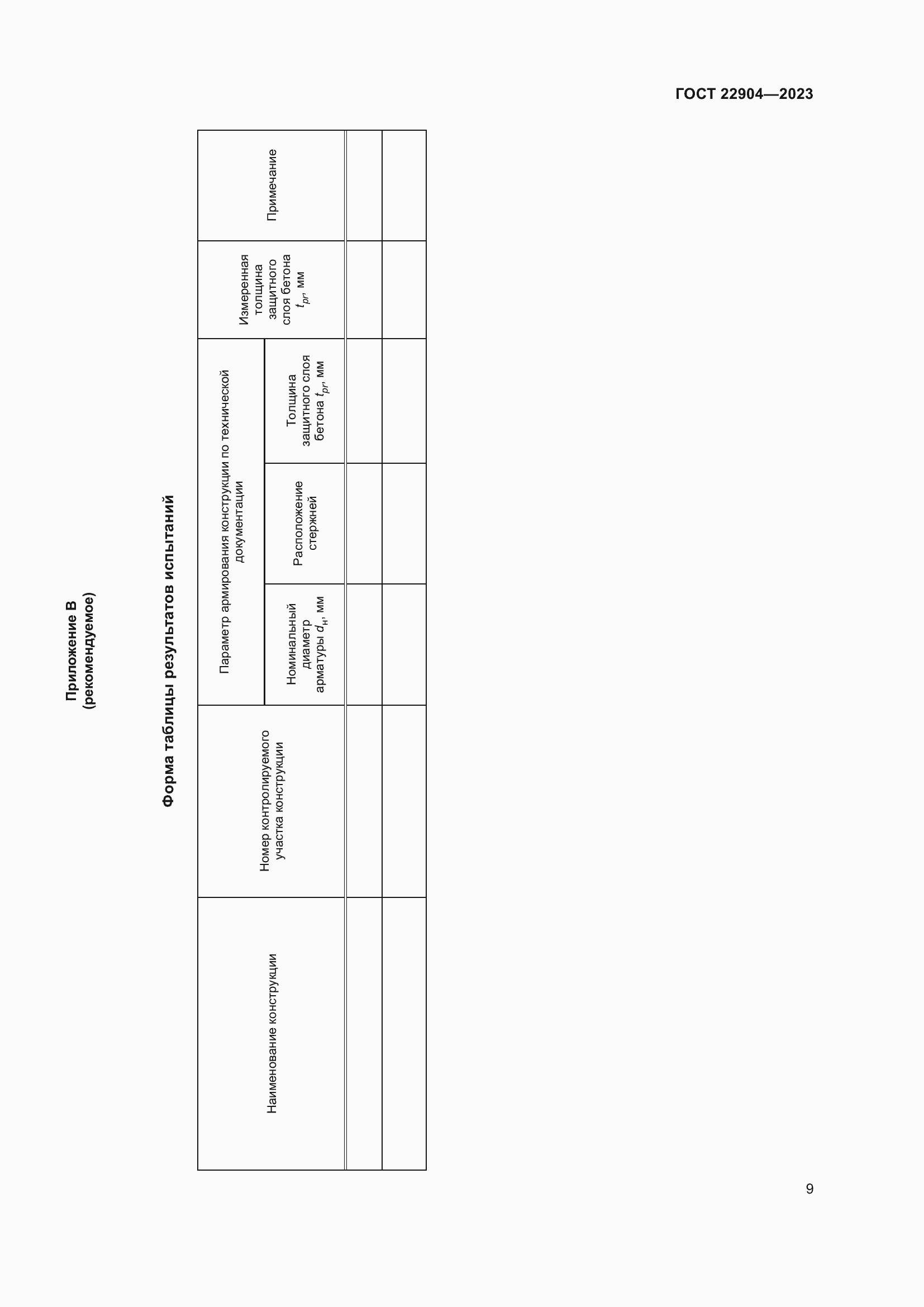 Страница 14 ГОСТ 22904-2023