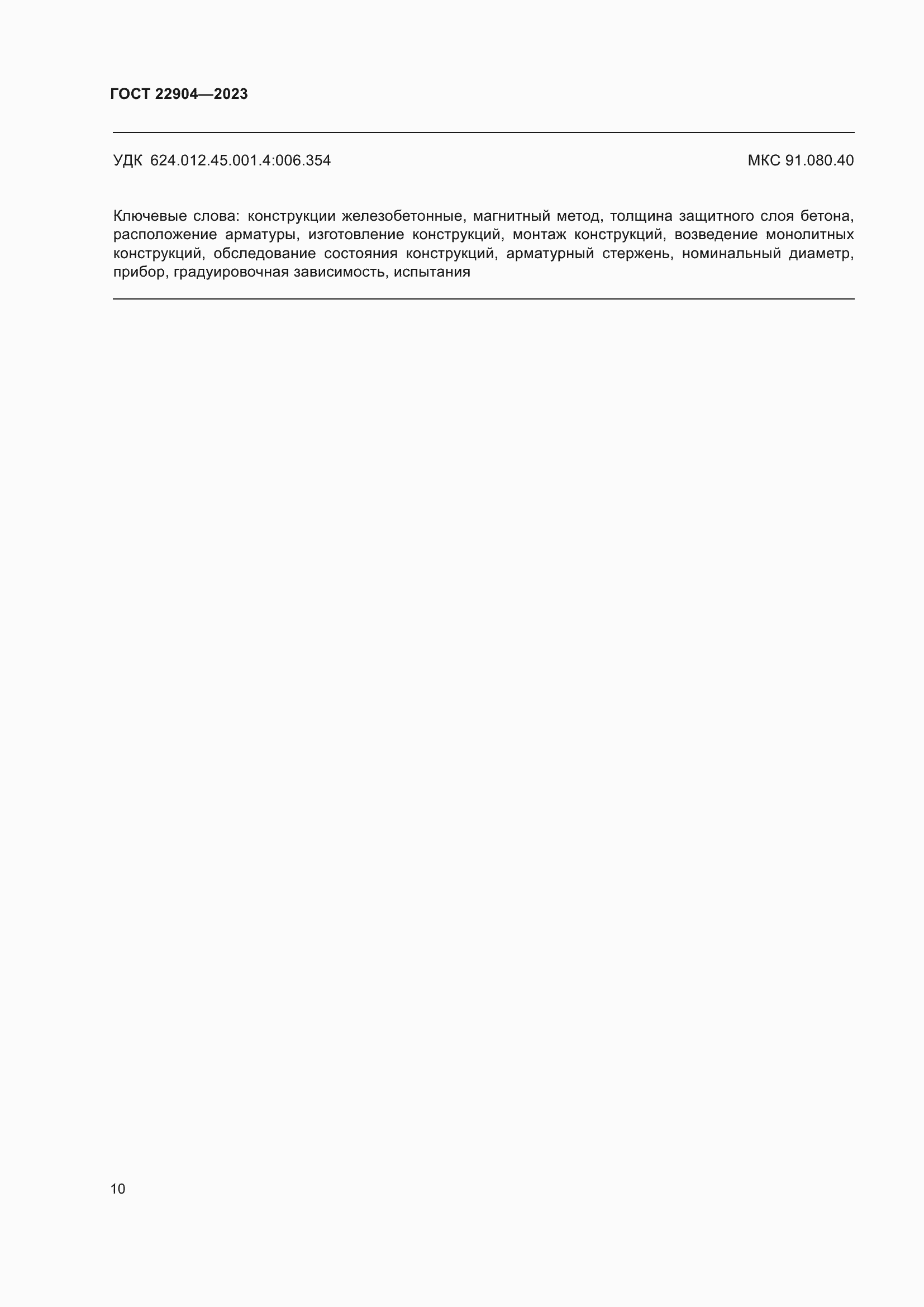 Страница 15 ГОСТ 22904-2023