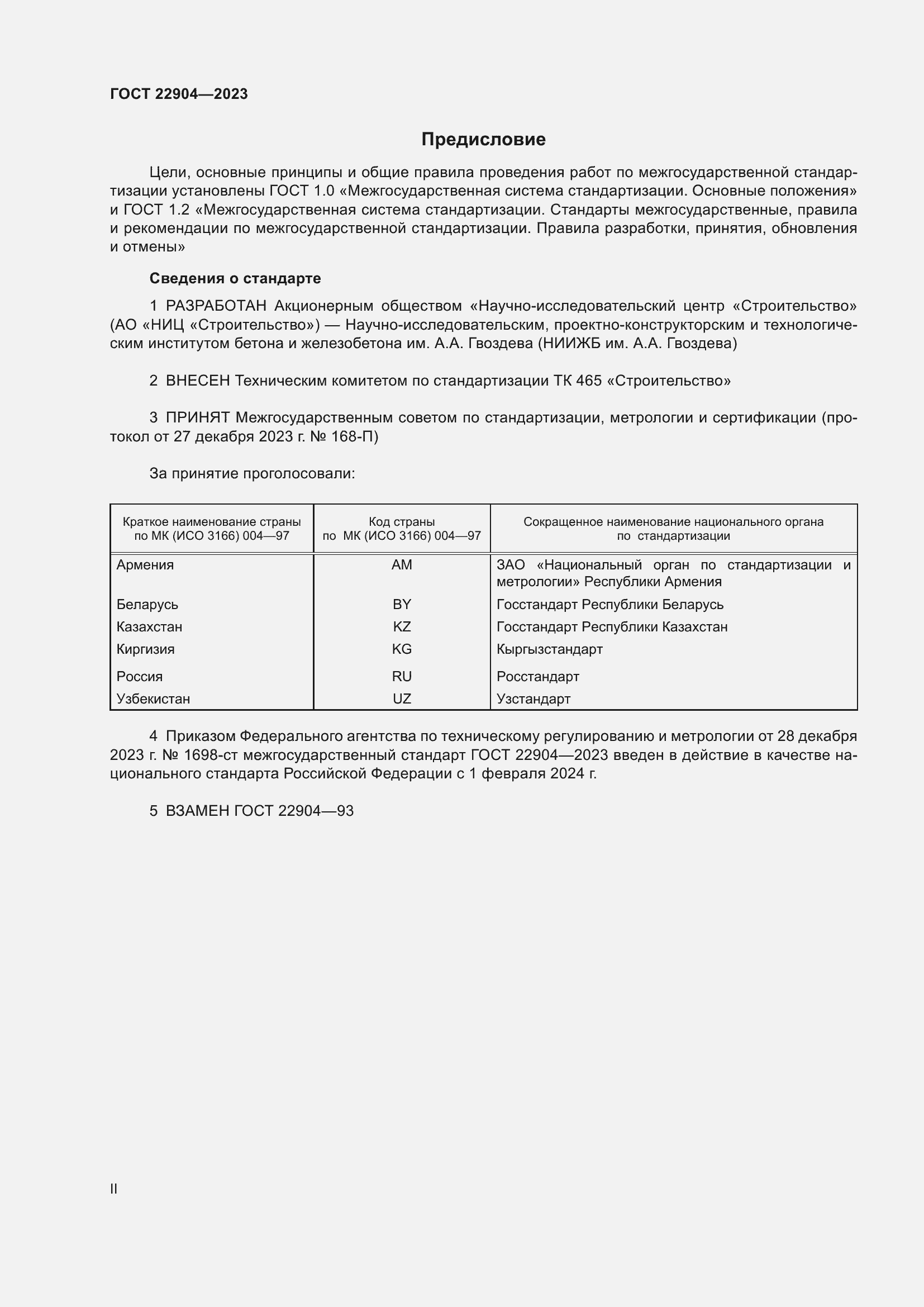 Страница 2 ГОСТ 22904-2023