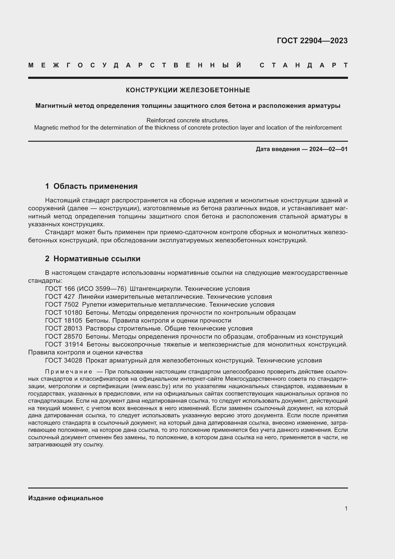 Страница 6 ГОСТ 22904-2023