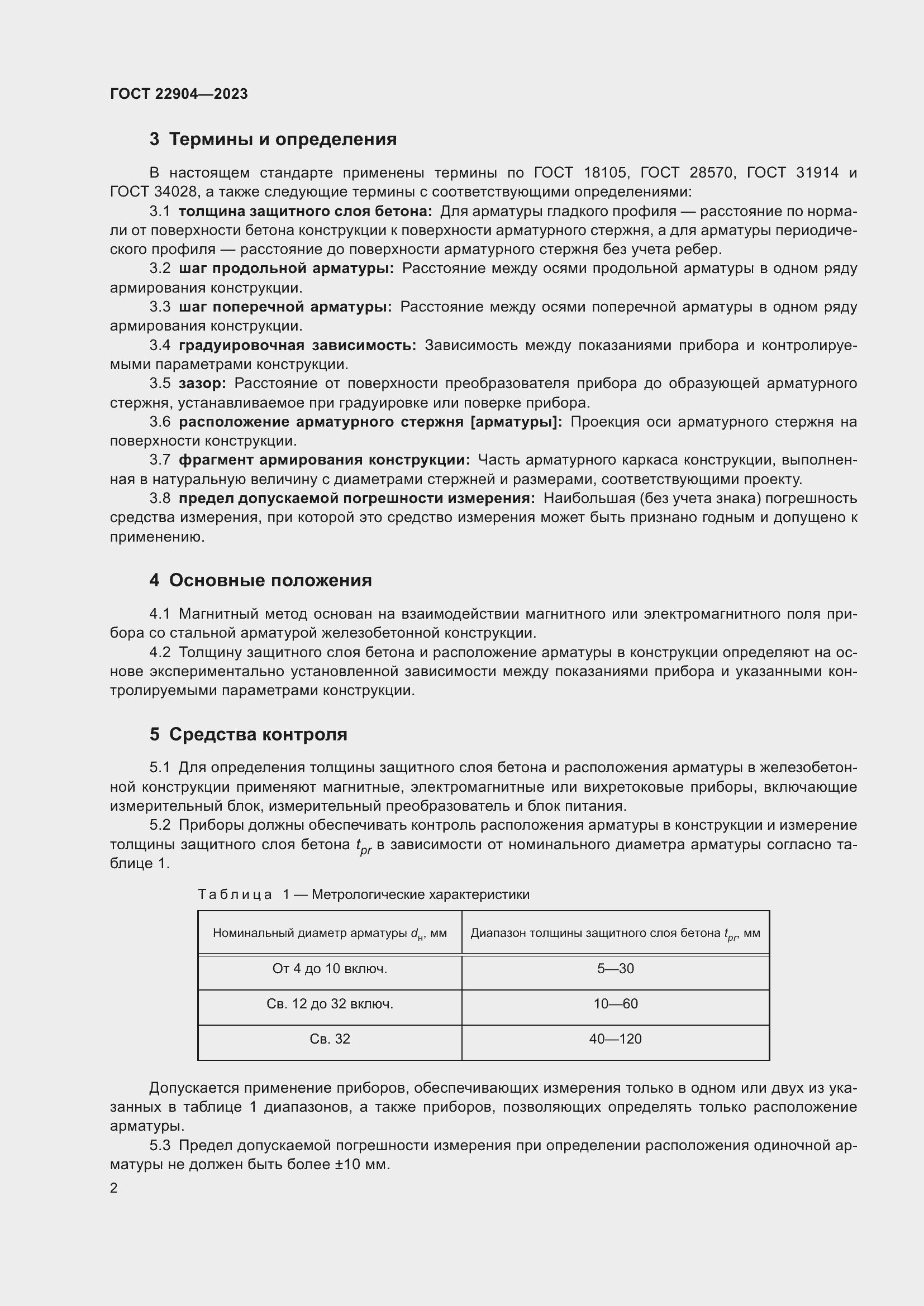 Страница 7 ГОСТ 22904-2023