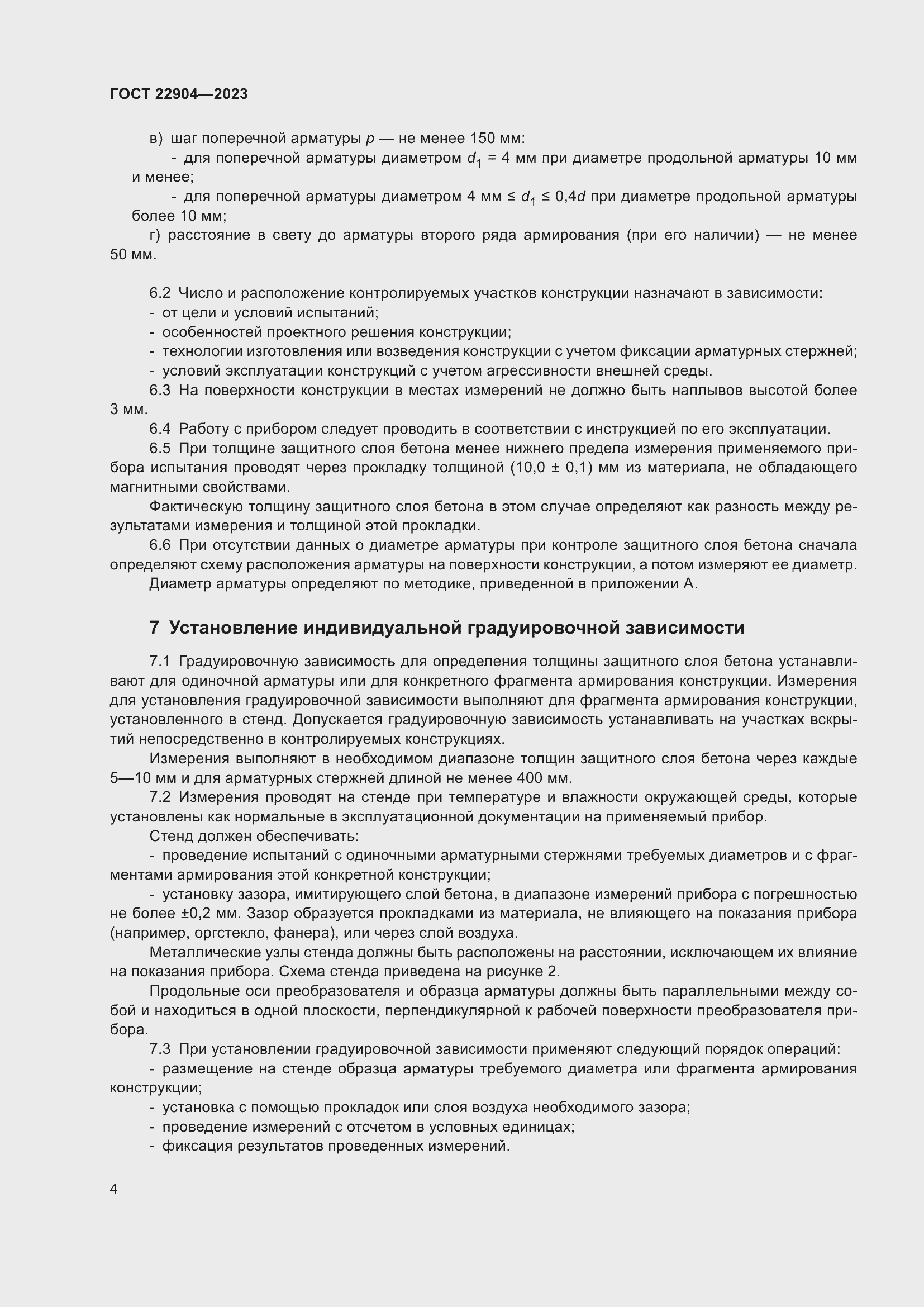 Страница 9 ГОСТ 22904-2023