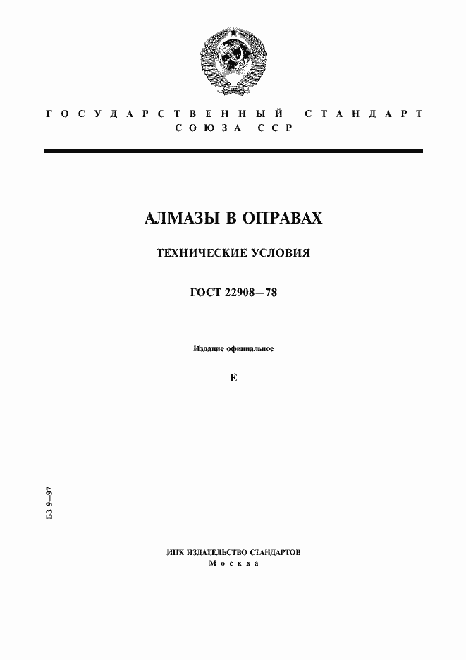 Страница 1 ГОСТ 22908-78