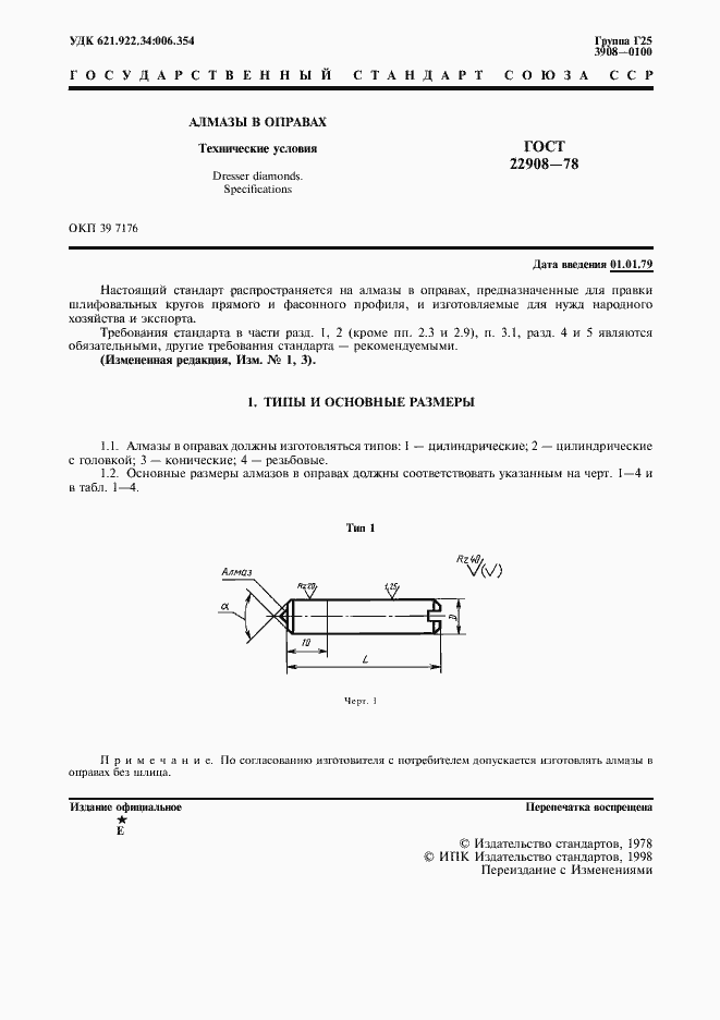 Страница 2 ГОСТ 22908-78